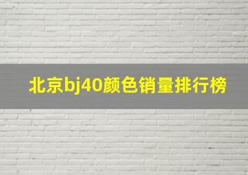 北京bj40颜色销量排行榜