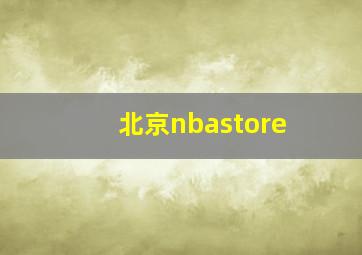 北京nbastore