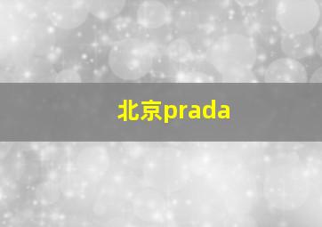 北京prada