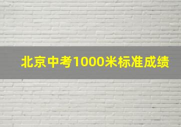 北京中考1000米标准成绩