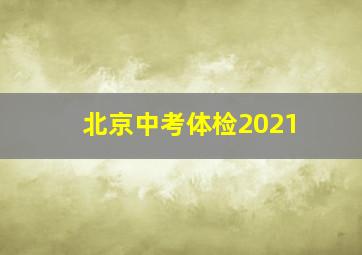 北京中考体检2021