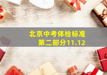 北京中考体检标准第二部分11.12