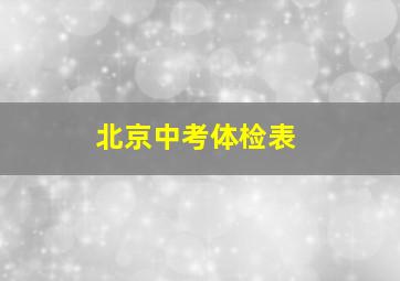 北京中考体检表