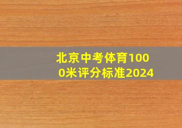 北京中考体育1000米评分标准2024