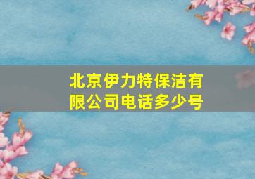 北京伊力特保洁有限公司电话多少号