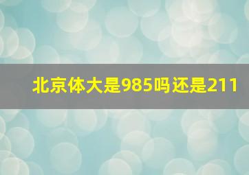 北京体大是985吗还是211