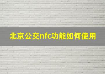 北京公交nfc功能如何使用