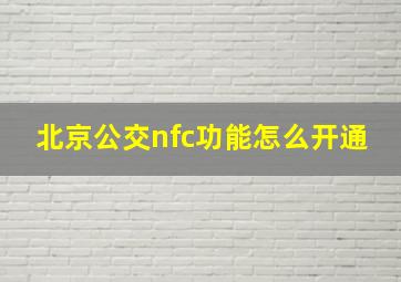 北京公交nfc功能怎么开通