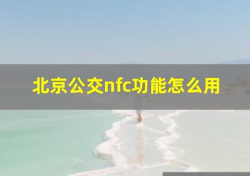 北京公交nfc功能怎么用