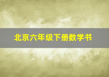 北京六年级下册数学书