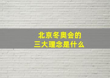 北京冬奥会的三大理念是什么