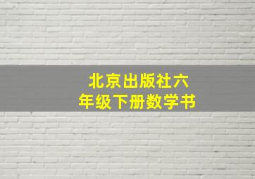 北京出版社六年级下册数学书