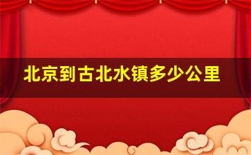 北京到古北水镇多少公里