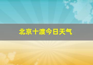 北京十渡今日天气