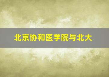 北京协和医学院与北大