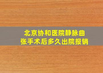 北京协和医院静脉曲张手术后多久出院报销