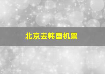 北京去韩国机票