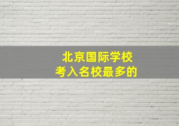 北京国际学校考入名校最多的