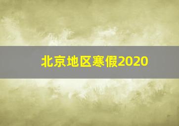 北京地区寒假2020