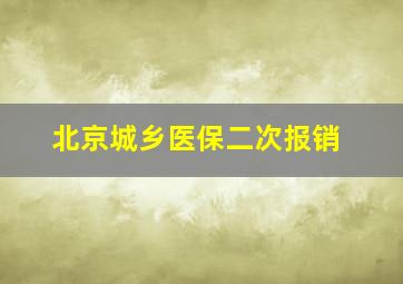 北京城乡医保二次报销