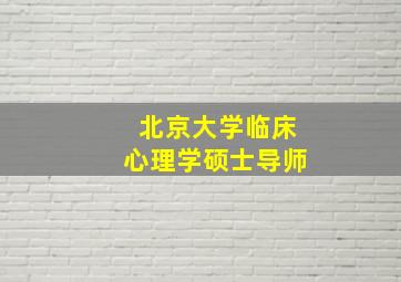 北京大学临床心理学硕士导师