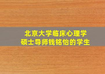 北京大学临床心理学硕士导师钱铭怡的学生