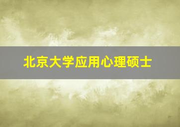 北京大学应用心理硕士