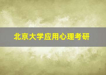 北京大学应用心理考研