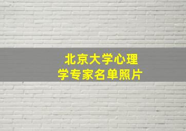 北京大学心理学专家名单照片