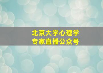 北京大学心理学专家直播公众号