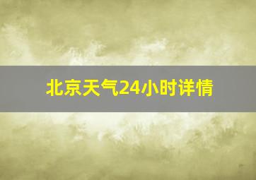 北京天气24小时详情