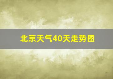 北京天气40天走势图