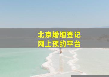 北京婚姻登记网上预约平台