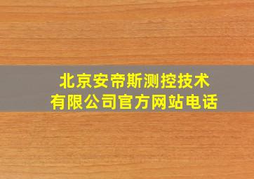 北京安帝斯测控技术有限公司官方网站电话