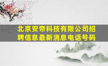 北京安帝科技有限公司招聘信息最新消息电话号码