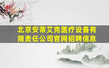 北京安蒂艾克医疗设备有限责任公司官网招聘信息