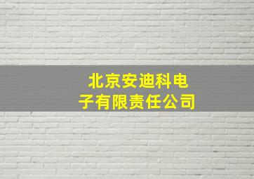 北京安迪科电子有限责任公司