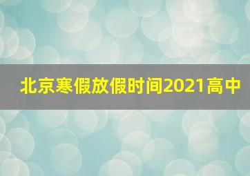 北京寒假放假时间2021高中