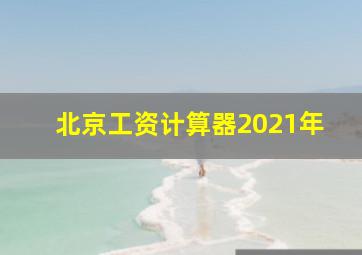 北京工资计算器2021年