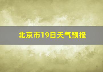 北京市19日天气预报