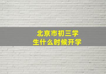 北京市初三学生什么时候开学