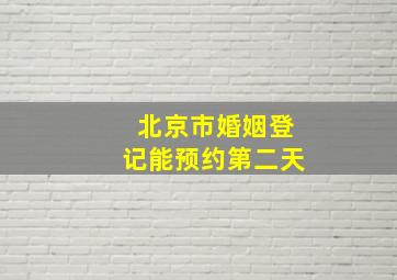 北京市婚姻登记能预约第二天