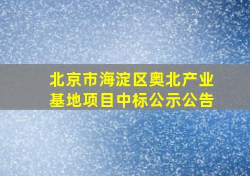 北京市海淀区奥北产业基地项目中标公示公告