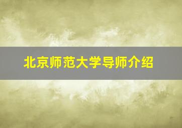 北京师范大学导师介绍