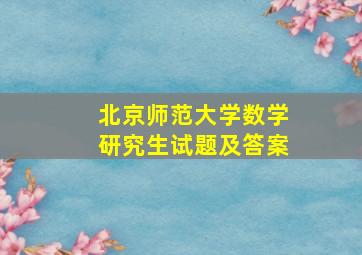 北京师范大学数学研究生试题及答案