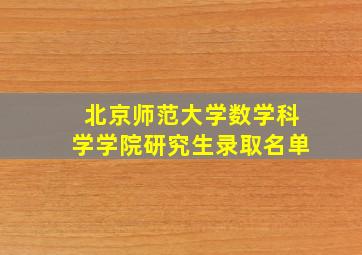 北京师范大学数学科学学院研究生录取名单