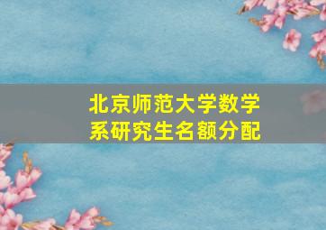 北京师范大学数学系研究生名额分配