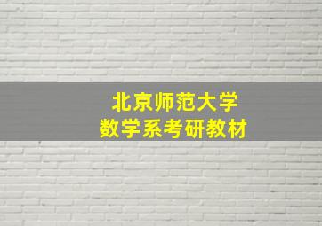 北京师范大学数学系考研教材