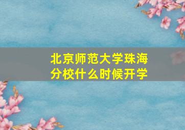 北京师范大学珠海分校什么时候开学