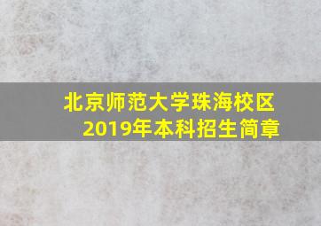 北京师范大学珠海校区2019年本科招生简章